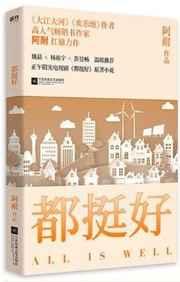 都挺好