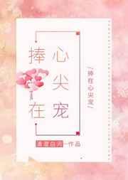捧在心尖宠[娱乐圈]