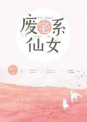 废宅系仙女