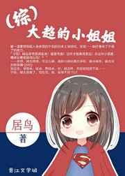[综]大超的小姐姐