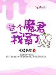 这个魔君我罩了