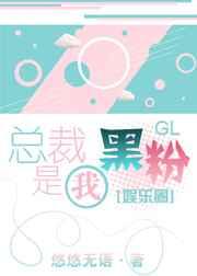 总裁是我黑粉gl[娱乐圈]