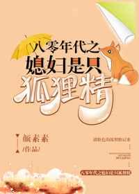 八零年代之媳妇是只狐狸精