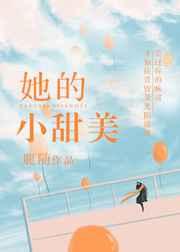 她的小甜美