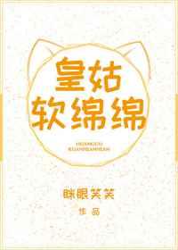 皇姑软绵绵（穿书）