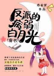 反派的病弱白月光[穿书]