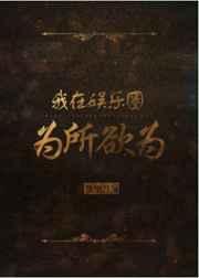 我在娱乐圈为所欲为