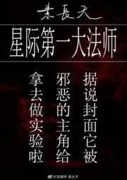 星际第一大法师