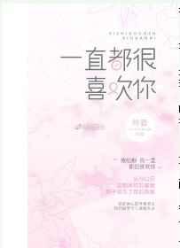 一直都很喜欢你