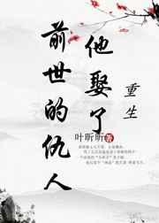重生他娶了前世的仇人