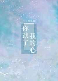 你动了我的心[娱乐圈]