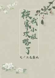 被我家小姐攻略了 gl