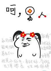 呵，男人