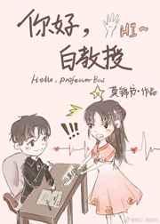 你好，白教授