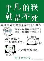 平凡的我就是不死