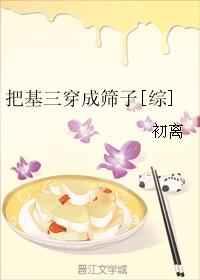 （综同人）把基三穿成筛子[综]