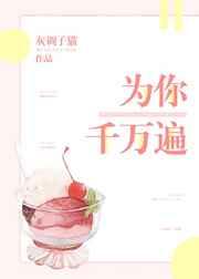 为你千万遍