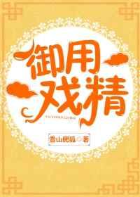 御用戏精