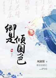 卿是倾国色