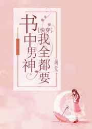 书中男神我全都要[快穿]