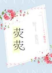 荧荧