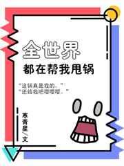 （综漫同人）全世界都在帮我甩锅