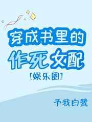 穿成书里的作死女配[娱乐圈]