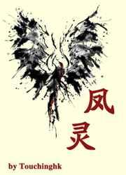 凤灵