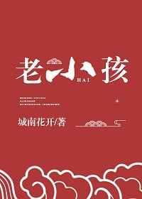 神家里的老小孩
