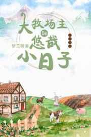 大牧场主的悠哉小日子