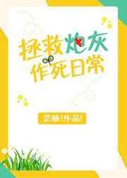 拯救炮灰作死日常[穿书]
