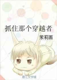 抓住那个穿越者