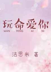 玩命爱你