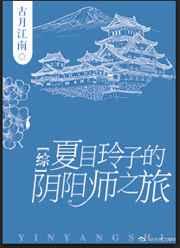 [综]夏目玲子之旅