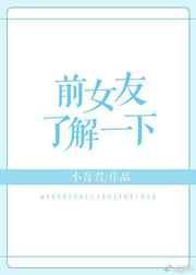 前女友了解一下[GL快穿]