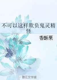 不可以这样欺负鬼灵精怪