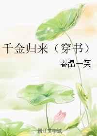 千金归来（穿书）