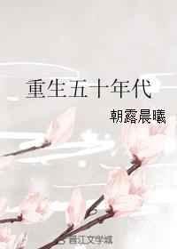 重生五十年代