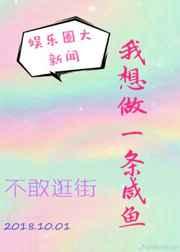 [娱乐圈]我想做一条咸鱼