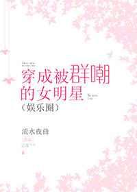 穿成被群嘲的女明星[娱乐圈]
