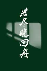 尽兴晚回舟
