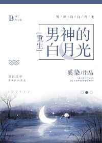 男神的白月光[重生]