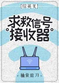 （综英美同人）[综英美]求救信号接收器