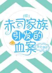 [综]赤司家族引发的血案