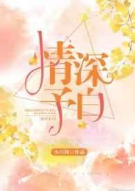情深予白