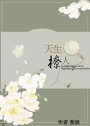 天生撩人
