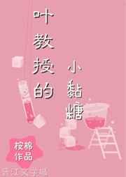 叶教授的小黏糖