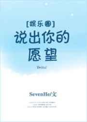 [娱乐圈]说出你的愿望