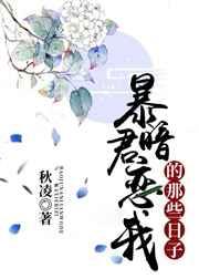 暴君暗恋我的那些日子