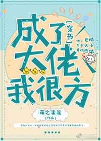 成了大佬我很方[穿书]